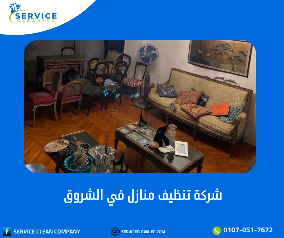 شركة تنظيف بعد التشطيب في الشروق